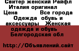 Свитер женский Райфл Италия оригинал XL › Цена ­ 1 000 - Все города Одежда, обувь и аксессуары » Женская одежда и обувь   . Белгородская обл.